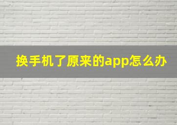 换手机了原来的app怎么办