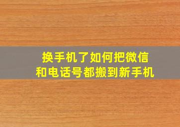 换手机了如何把微信和电话号都搬到新手机