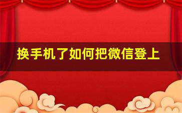 换手机了如何把微信登上