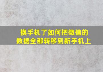 换手机了如何把微信的数据全部转移到新手机上