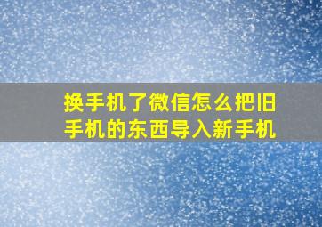 换手机了微信怎么把旧手机的东西导入新手机