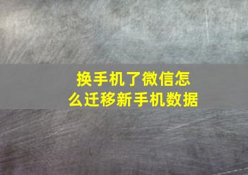 换手机了微信怎么迁移新手机数据