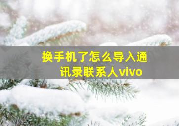 换手机了怎么导入通讯录联系人vivo