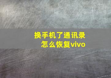 换手机了通讯录怎么恢复vivo