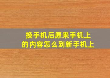 换手机后原来手机上的内容怎么到新手机上