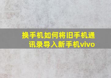 换手机如何将旧手机通讯录导入新手机vivo