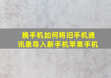 换手机如何将旧手机通讯录导入新手机苹果手机