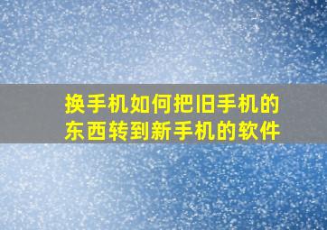 换手机如何把旧手机的东西转到新手机的软件