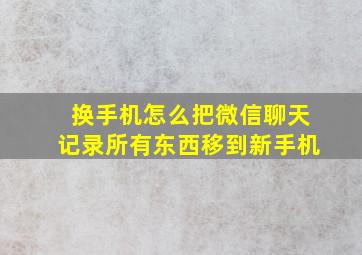 换手机怎么把微信聊天记录所有东西移到新手机