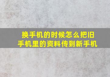 换手机的时候怎么把旧手机里的资料传到新手机