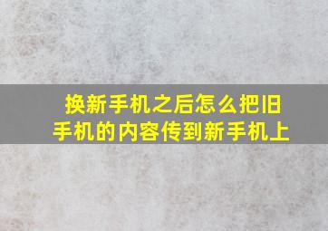 换新手机之后怎么把旧手机的内容传到新手机上