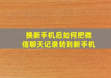 换新手机后如何把微信聊天记录转到新手机