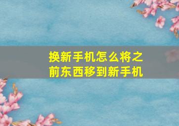 换新手机怎么将之前东西移到新手机