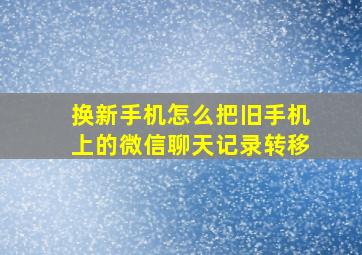 换新手机怎么把旧手机上的微信聊天记录转移