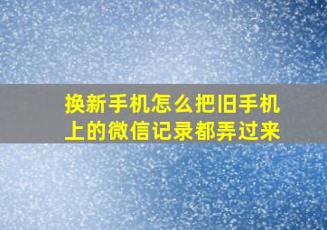 换新手机怎么把旧手机上的微信记录都弄过来