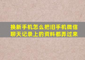 换新手机怎么把旧手机微信聊天记录上的资料都弄过来