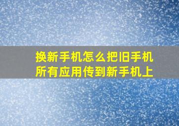 换新手机怎么把旧手机所有应用传到新手机上