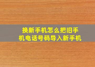 换新手机怎么把旧手机电话号码导入新手机