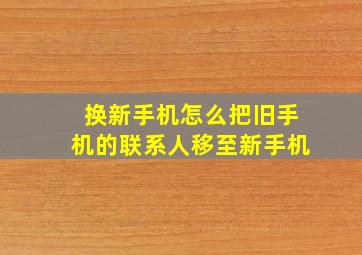 换新手机怎么把旧手机的联系人移至新手机