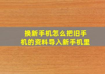 换新手机怎么把旧手机的资料导入新手机里