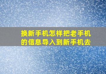 换新手机怎样把老手机的信息导入到新手机去