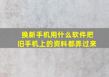 换新手机用什么软件把旧手机上的资料都弄过来