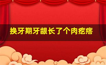 换牙期牙龈长了个肉疙瘩