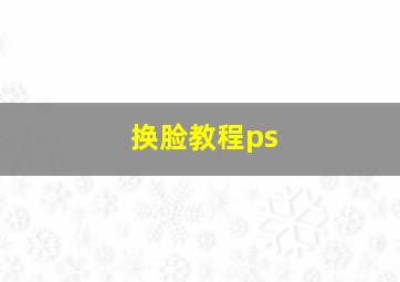 换脸教程ps