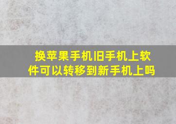 换苹果手机旧手机上软件可以转移到新手机上吗