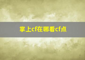 掌上cf在哪看cf点