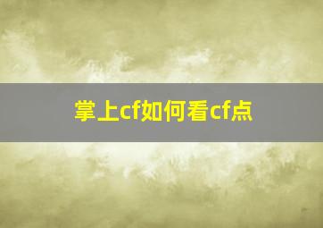 掌上cf如何看cf点