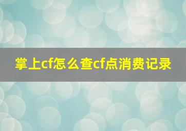 掌上cf怎么查cf点消费记录