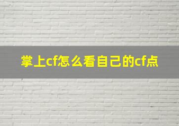 掌上cf怎么看自己的cf点