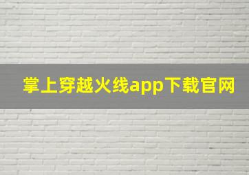 掌上穿越火线app下载官网