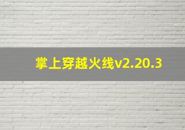 掌上穿越火线v2.20.3