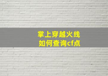 掌上穿越火线如何查询cf点