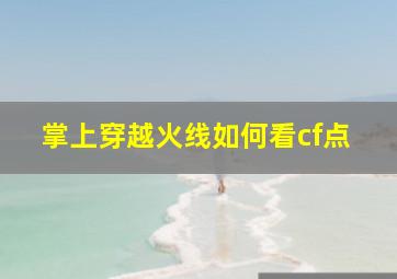 掌上穿越火线如何看cf点