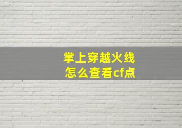 掌上穿越火线怎么查看cf点