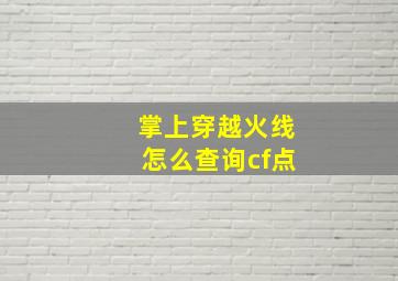 掌上穿越火线怎么查询cf点