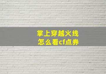 掌上穿越火线怎么看cf点券