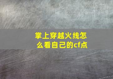 掌上穿越火线怎么看自己的cf点