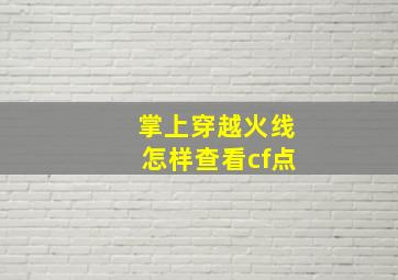 掌上穿越火线怎样查看cf点