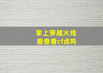 掌上穿越火线能查看cf点吗