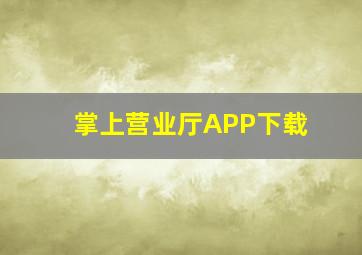 掌上营业厅APP下载