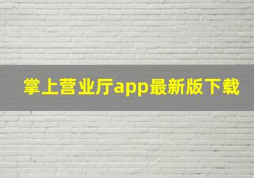 掌上营业厅app最新版下载