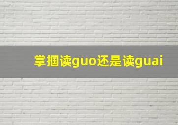 掌掴读guo还是读guai