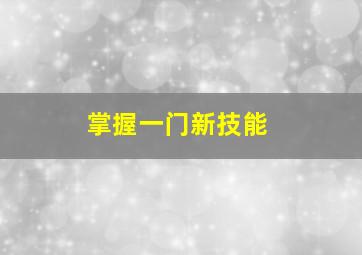 掌握一门新技能