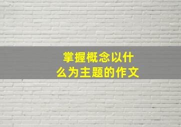 掌握概念以什么为主题的作文