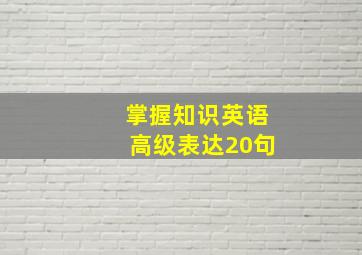 掌握知识英语高级表达20句