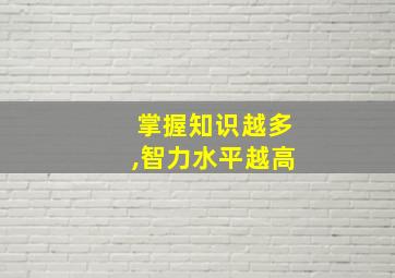 掌握知识越多,智力水平越高